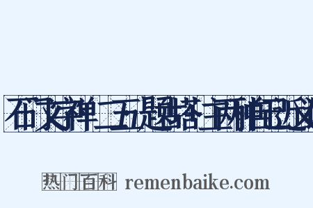 石门文字禅·二五·题古塔+主两种自己近义词是什么意思的图片